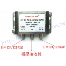 GS-22 SPACELAB 22KHz切換器 SPACELAB GS-22 22KHz雙星切換器 124/128 衛星自動切換器 DVB-S/S2 22KHz選擇器(機械式)